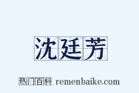 沈廷芳是什么意思的图片